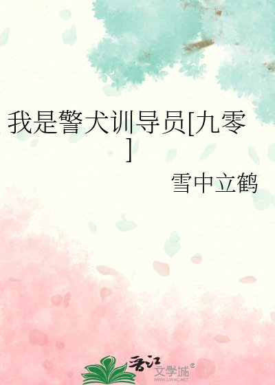 我是警犬訓導員[九零]