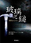 玻璃之錘(出書版)