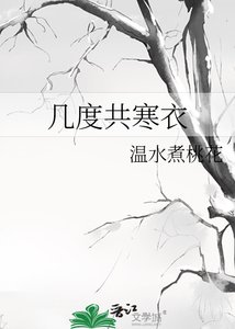 幾度共寒衣