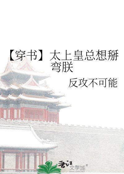 【穿書】太上皇總想掰彎朕