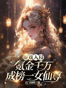 遊戲入侵:氪金千萬成榜一女仙