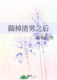 踹掉渣男之後
