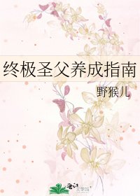 終極聖父養成指南