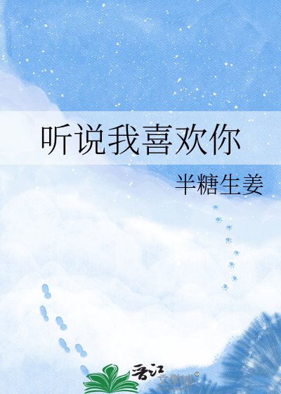 聽說我喜歡你