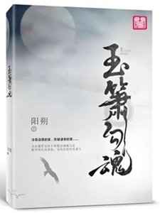 玉簫勾魂