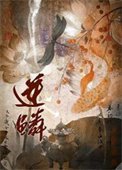 逆鱗(作者:一十四洲)