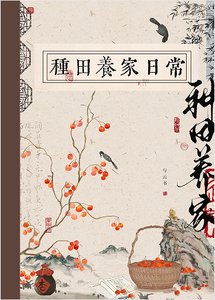 古代種田養家日常