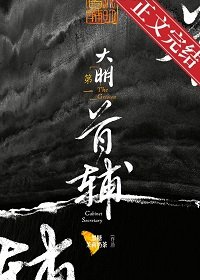 大明第一首輔