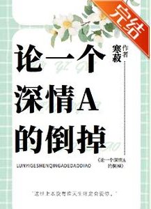 論一個深情A的倒掉