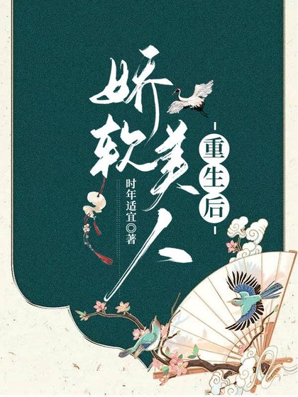 嬌軟美人重生後