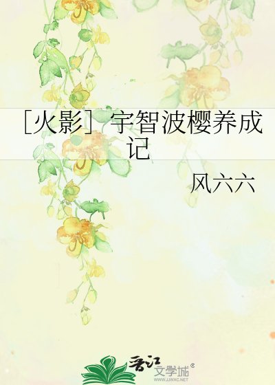 ［火影］宇智波櫻養成記