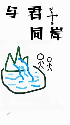 與君同岸