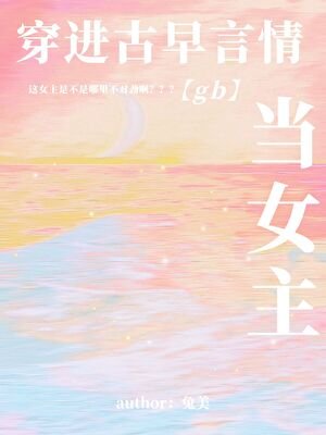 穿進古早言情當女主[現代版]