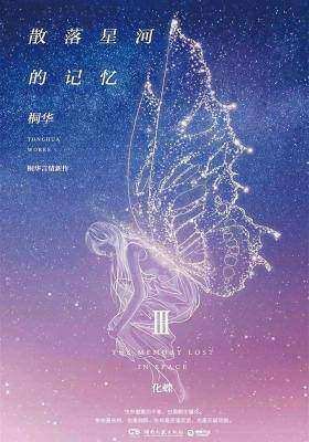 散落星河的記憶3：化蝶