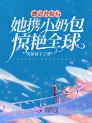 被迫替嫁後，她攜小奶包驚豔全球