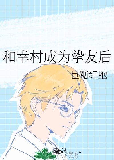 （網王同人）和幸村成為摯友後