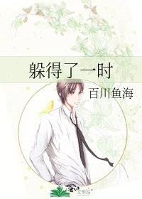 躲得了一時