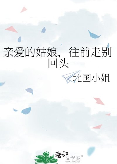 親愛的姑娘，往前走別回頭