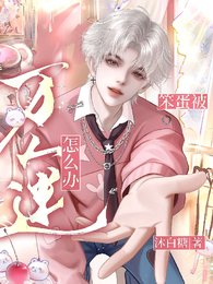 笨蛋，被萬人迷怎麼辦？