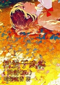 相愛於武林（網遊GL）