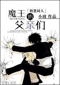 （惡魔奶爸同人）魔王的父親們