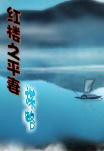 （紅樓夢同人）紅樓之平妻謀略