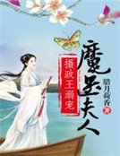攝政王溺寵魔醫夫人