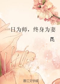 一日为师，终身为妻