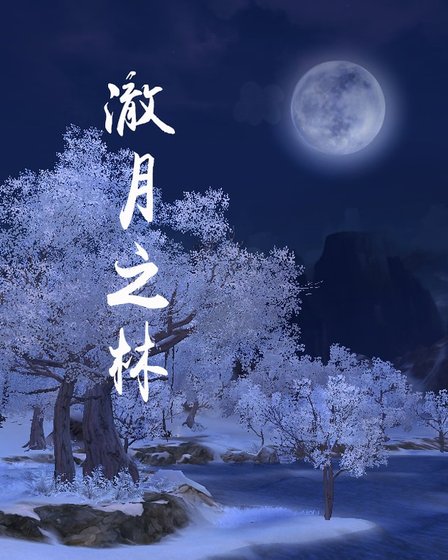 澈月之林