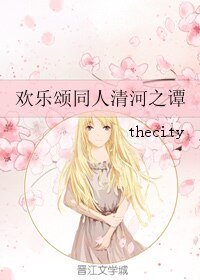 （歡樂頌同人）歡樂頌同人清河之譚