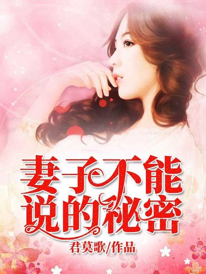 妻子不能說的秘密