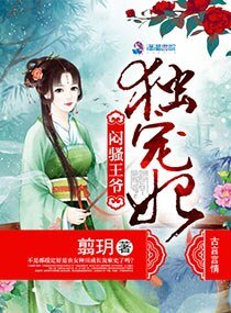 悶騷王爺獨寵妃