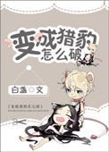變成獵豹怎麼破