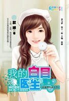 我的白目醫生（邵家四兄弟系列之四）