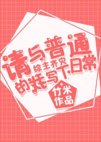 （BG/綜漫同人）[綜]請與普通的我寫下日常