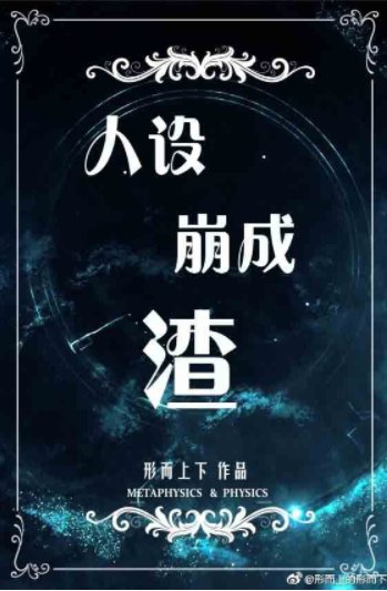 人設崩成渣
