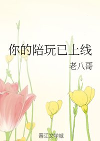 你的陪玩已上線