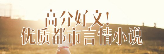 高分好文！優質都市言情小說
