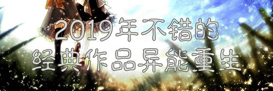 2019年不错的经典作品异能重生42本