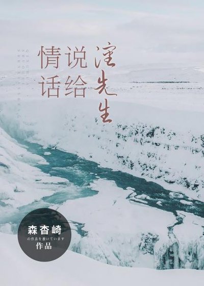 情话说给沈先生[娱乐圈]