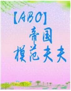 帝國模範夫夫