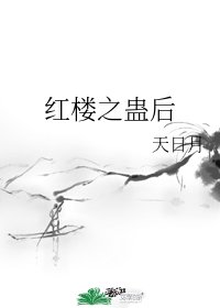 （红楼同人）红楼之蛊后