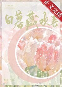 日暮藏歡喜