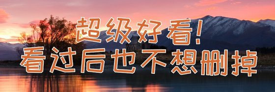 超级好看！看过后也不想删掉