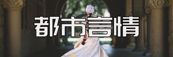 都市言情&好看的17本经典小说