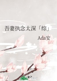 吾妻執念太深[綜]