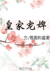 皇家宠婢