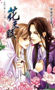 花未眠