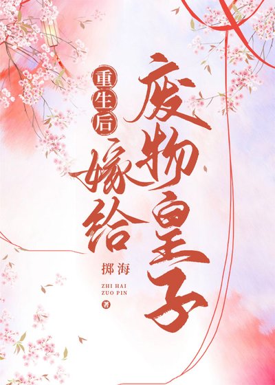 我嫁的鹹魚皇子登基了