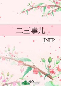 二三事兒